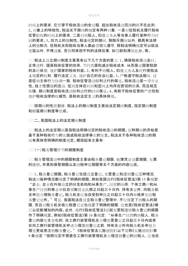 论我国税法的期间制度_第2页