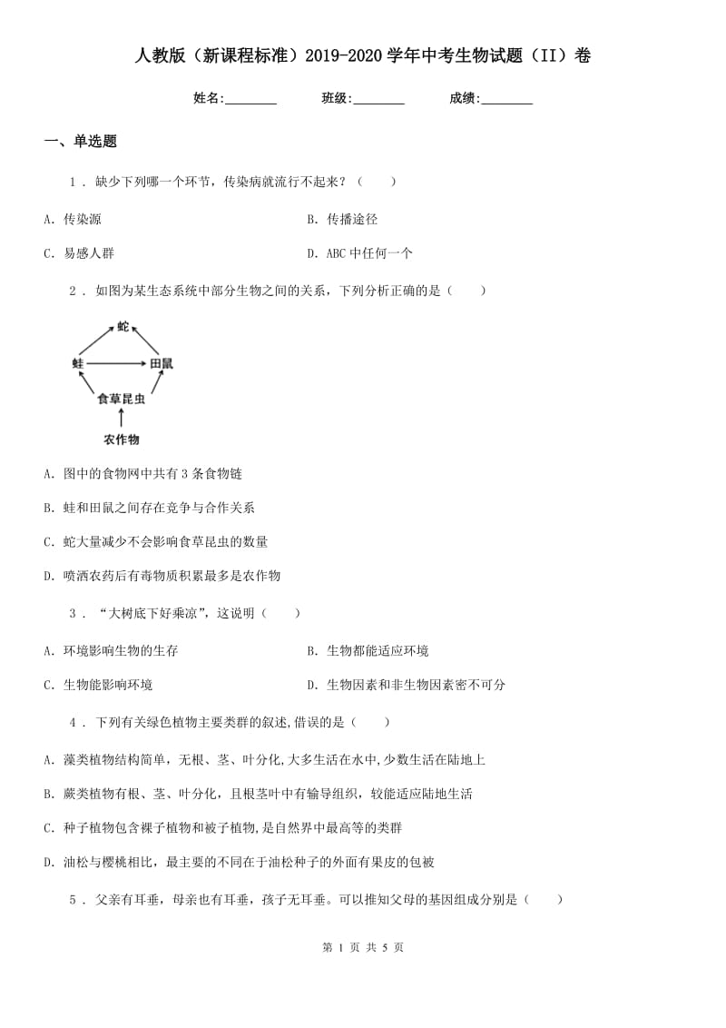 人教版（新课程标准）2019-2020学年中考生物试题（II）卷_第1页