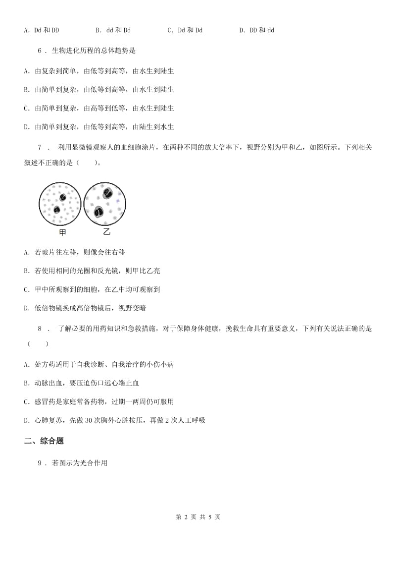 人教版（新课程标准）2019-2020学年中考生物试题（II）卷_第2页