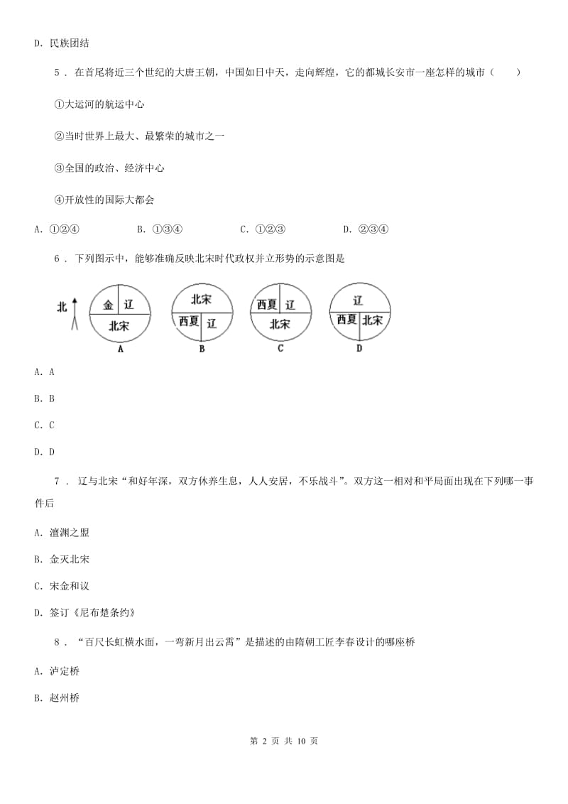 人教版2019-2020学年七年级下期中历史试卷（II）卷_第2页