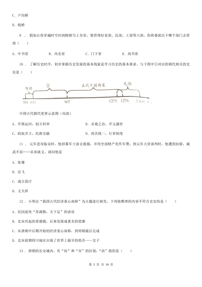 人教版2019-2020学年七年级下期中历史试卷（II）卷_第3页