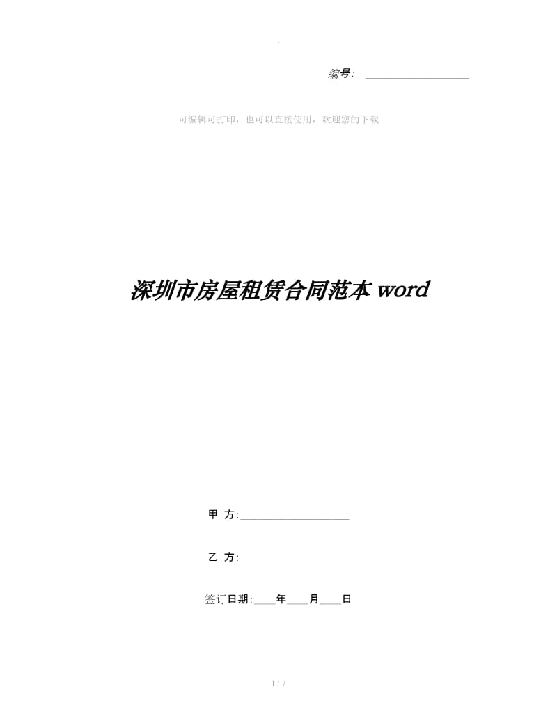 深圳市房屋租赁合同范本word_第1页