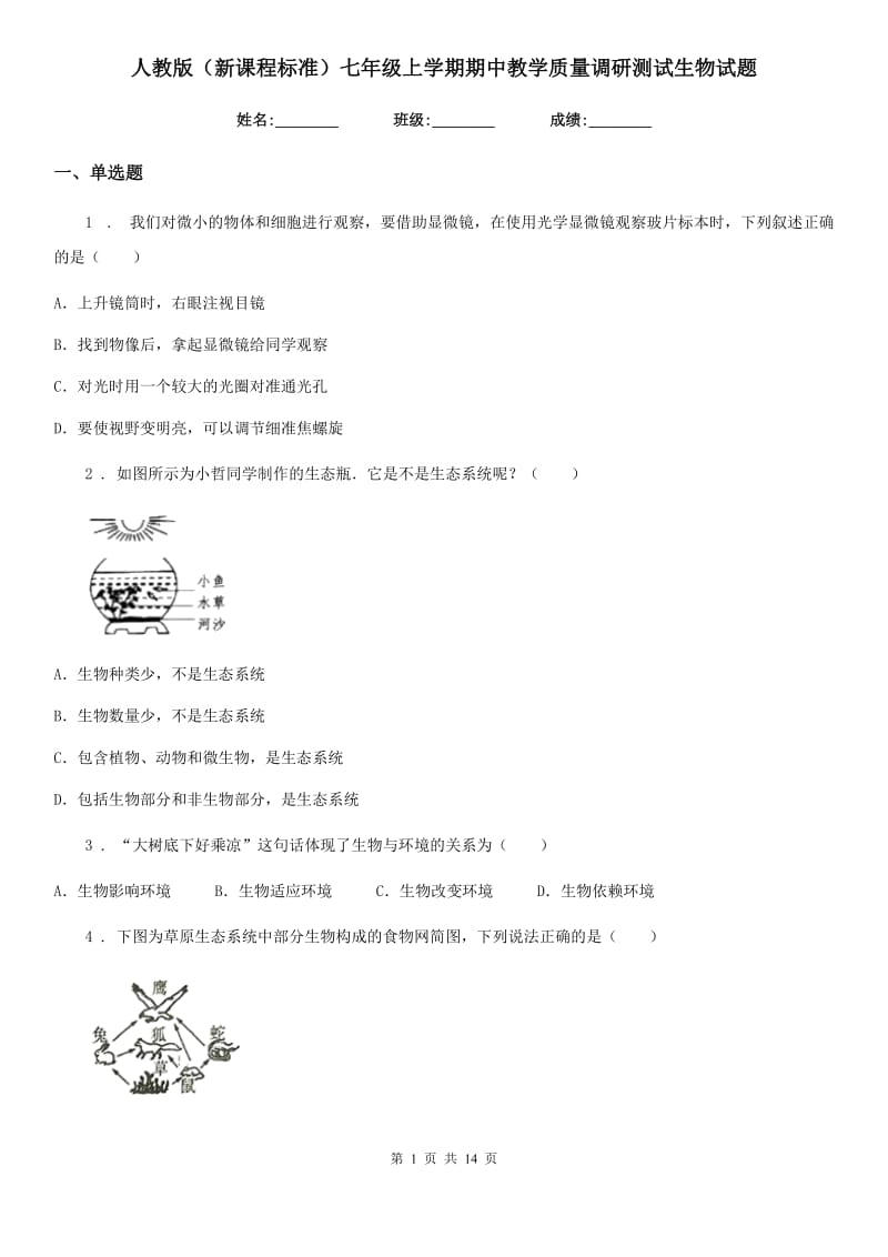 人教版（新课程标准）七年级上学期期中教学质量调研测试生物试题_第1页