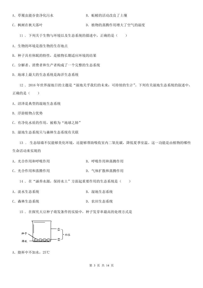 人教版（新课程标准）七年级上学期期中教学质量调研测试生物试题_第3页