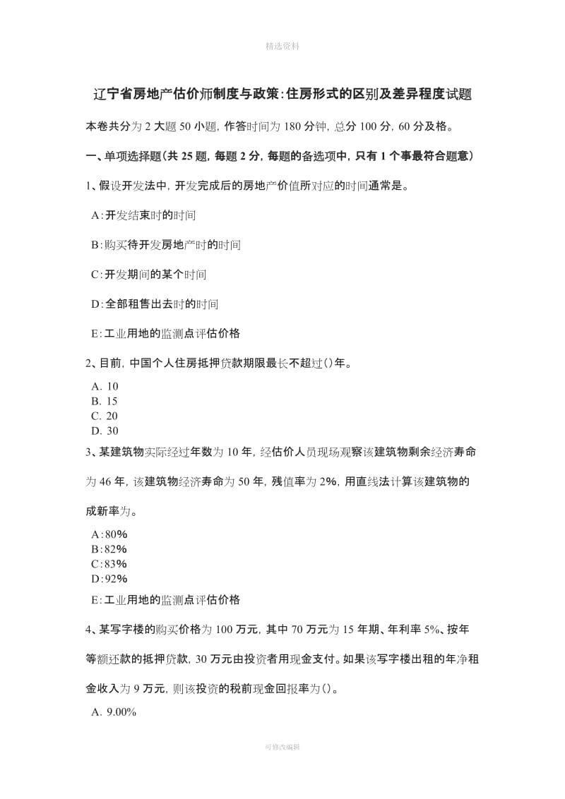 辽宁省房地产估价师制度与政策住房形式的区别及差异程度试题_第1页