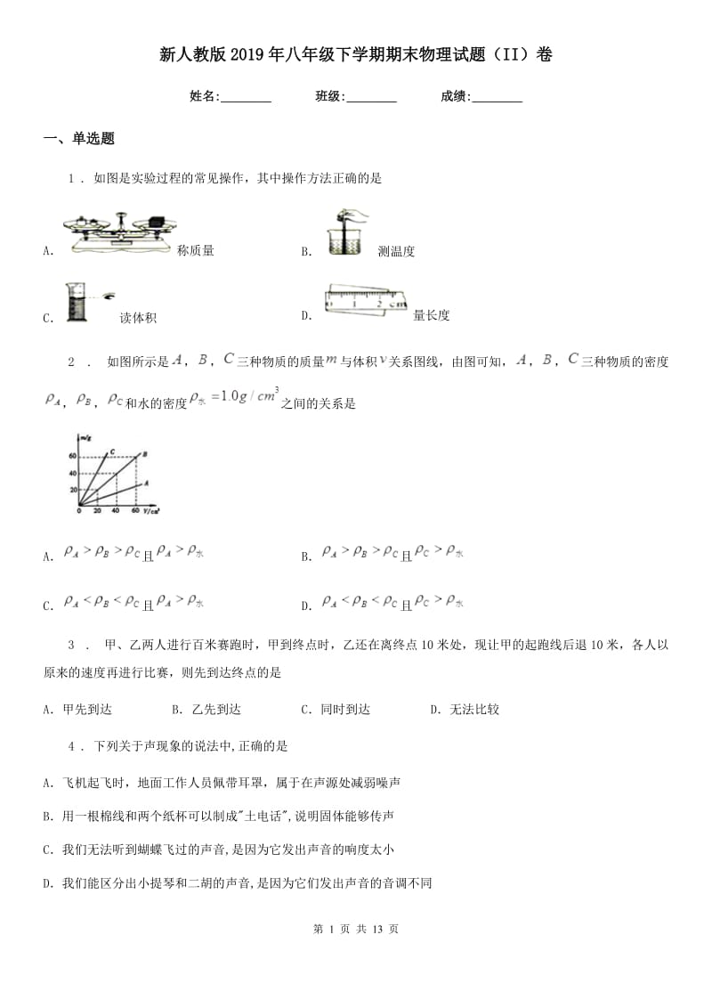 新人教版2019年八年级下学期期末物理试题（II）卷_第1页