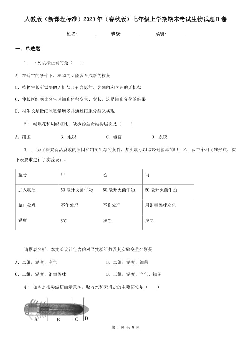 人教版（新课程标准）2020年（春秋版）七年级上学期期末考试生物试题B卷(测试)_第1页