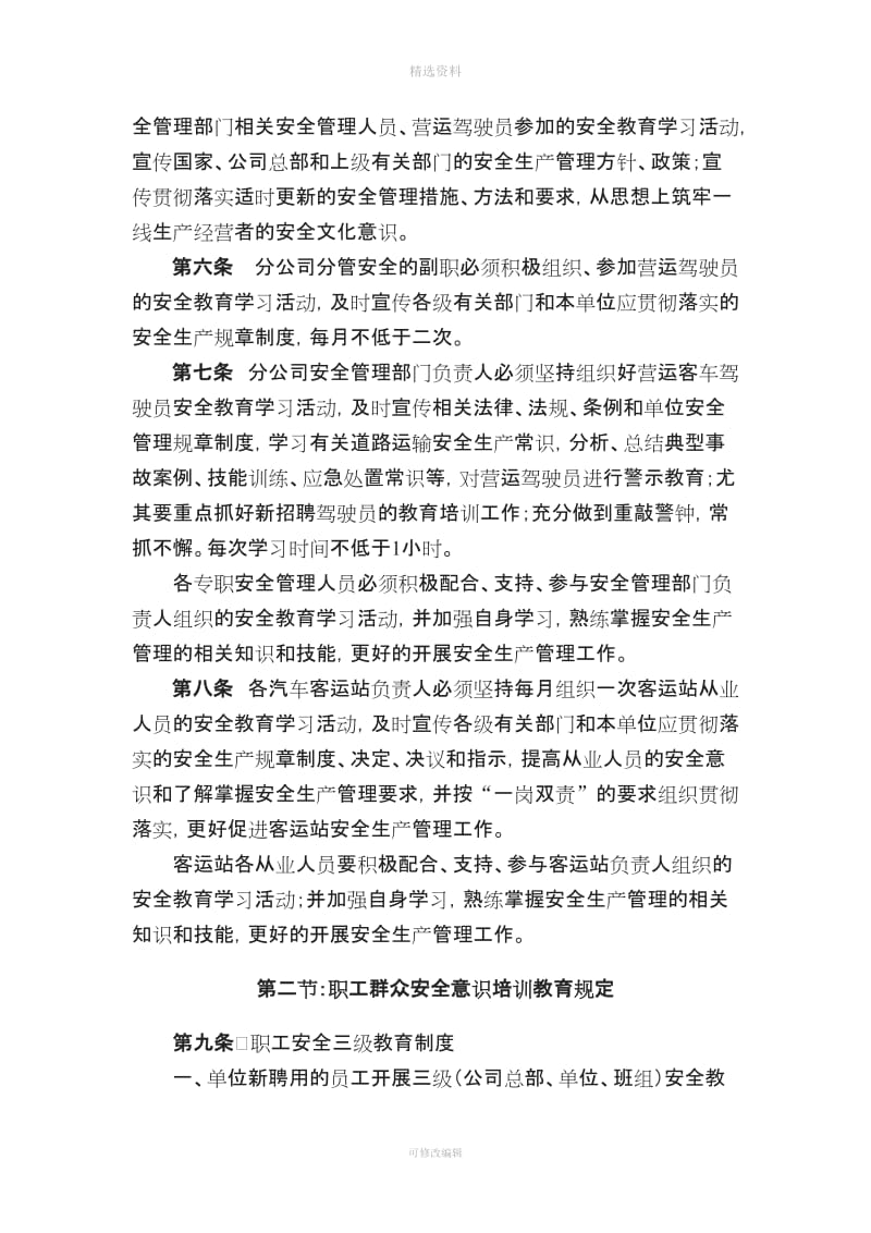 客运公司安全生产培训和教育学习制度_第2页