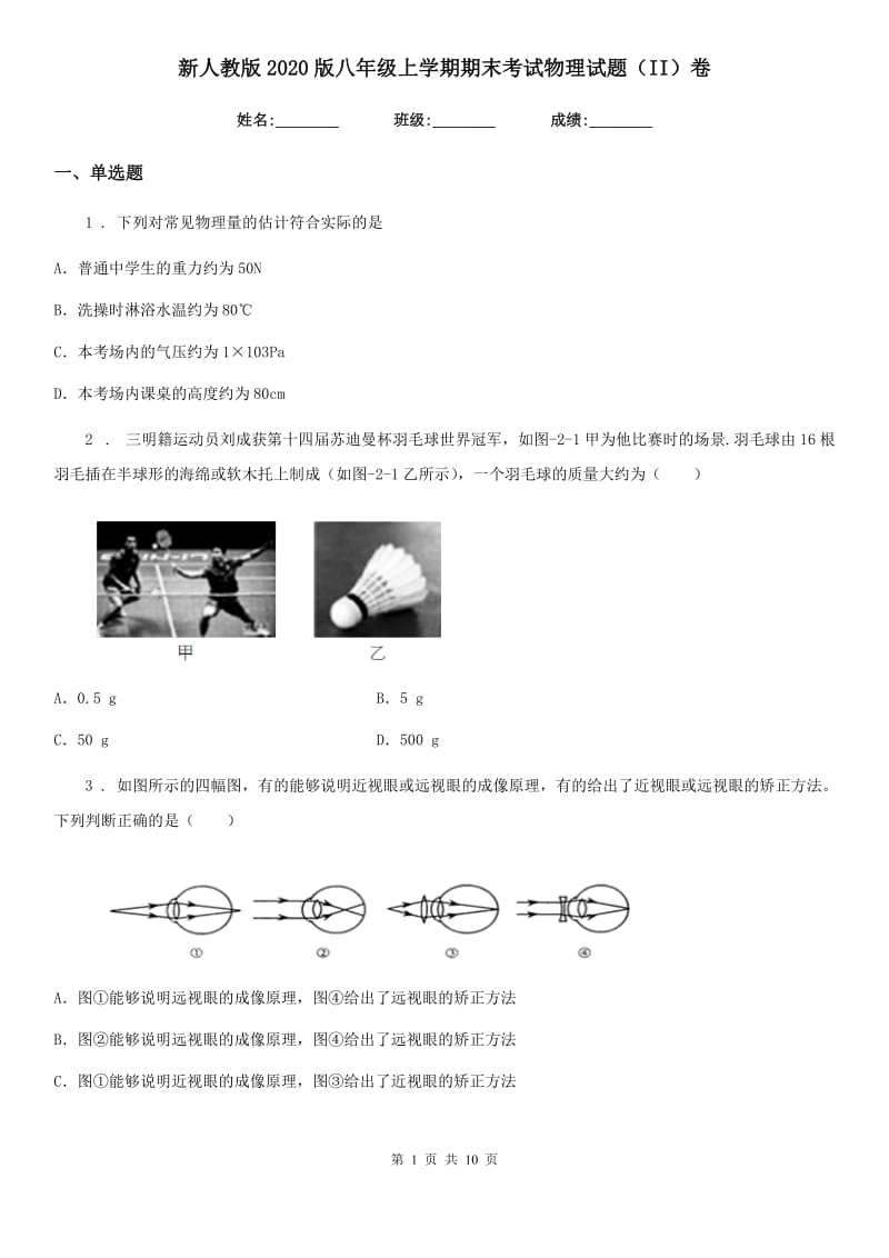 新人教版2020版八年级上学期期末考试物理试题（II）卷（模拟）_第1页