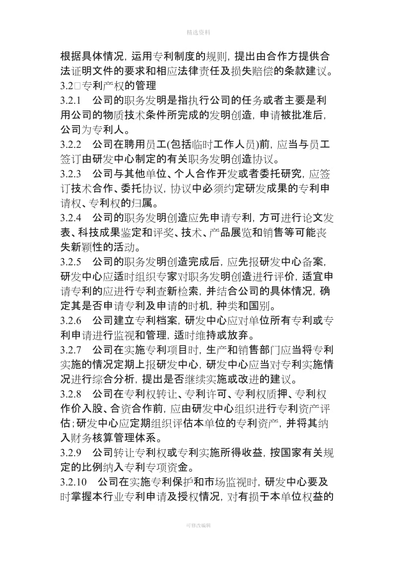 某公司专利工作管理制度_第3页