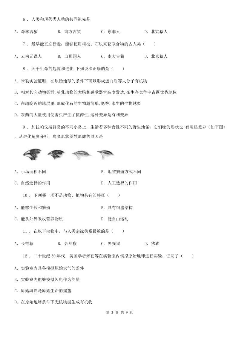 人教版（新课程标准）八年级下学期三月月考生物试题_第2页