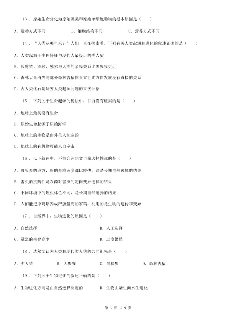 人教版（新课程标准）八年级下学期三月月考生物试题_第3页