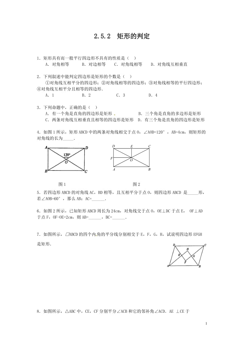 部审湘教版八年级数学下册同步练习之《2.5.2 矩形的判定2》_第1页