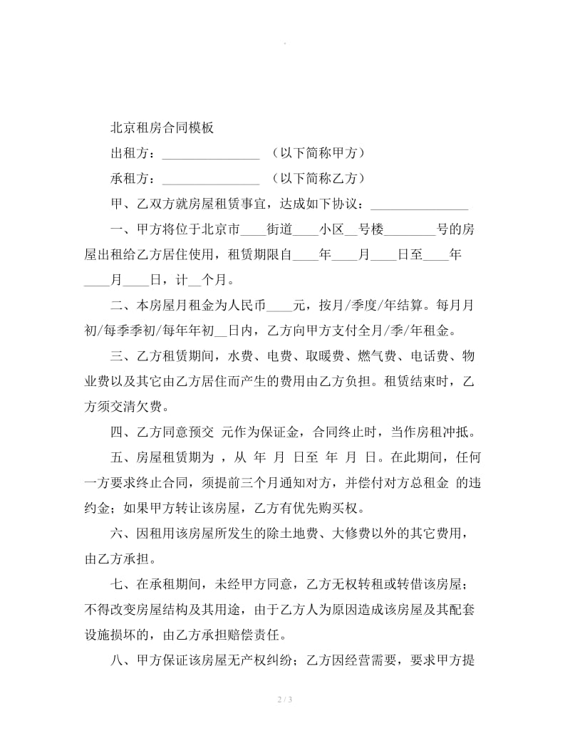 北京租房合同模板_第2页