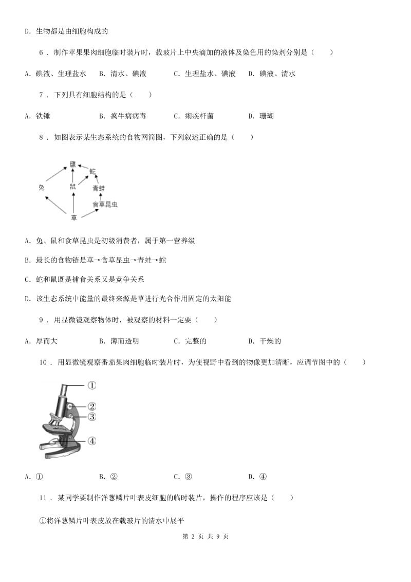 人教版（新课程标准）七年级上学期10月月考生物试题_第2页