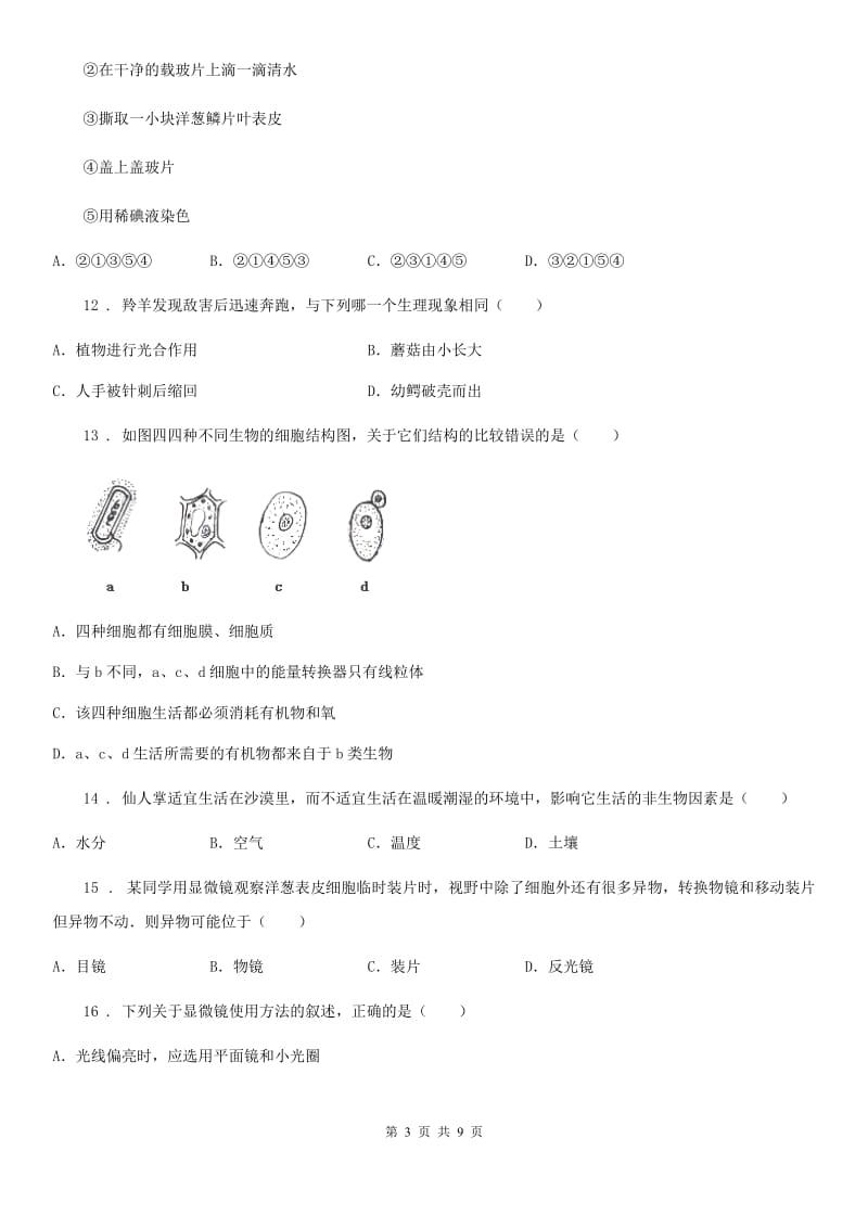 人教版（新课程标准）七年级上学期10月月考生物试题_第3页