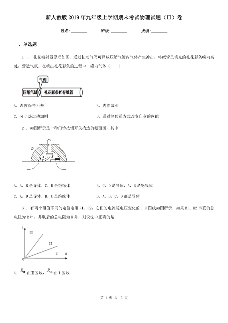 新人教版2019年九年级上学期期末考试物理试题（II）卷（练习）_第1页