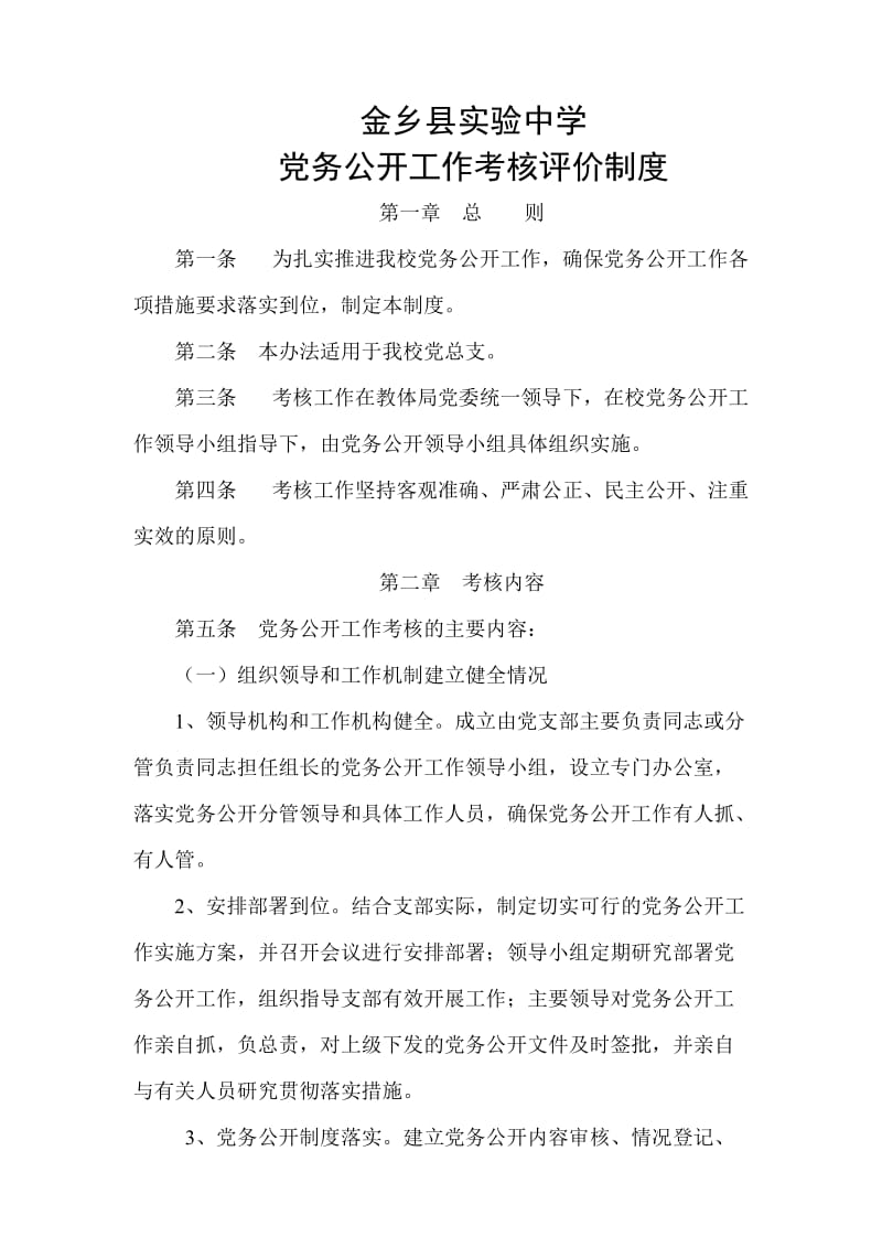 金乡县实验中学党务公开工作考核评价制度_第1页