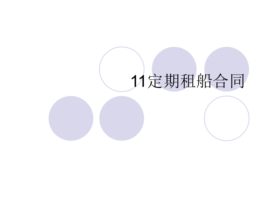 《國際貨運(yùn)代理實(shí)務(wù) 》課件PPT：11定期租船合同_第1頁