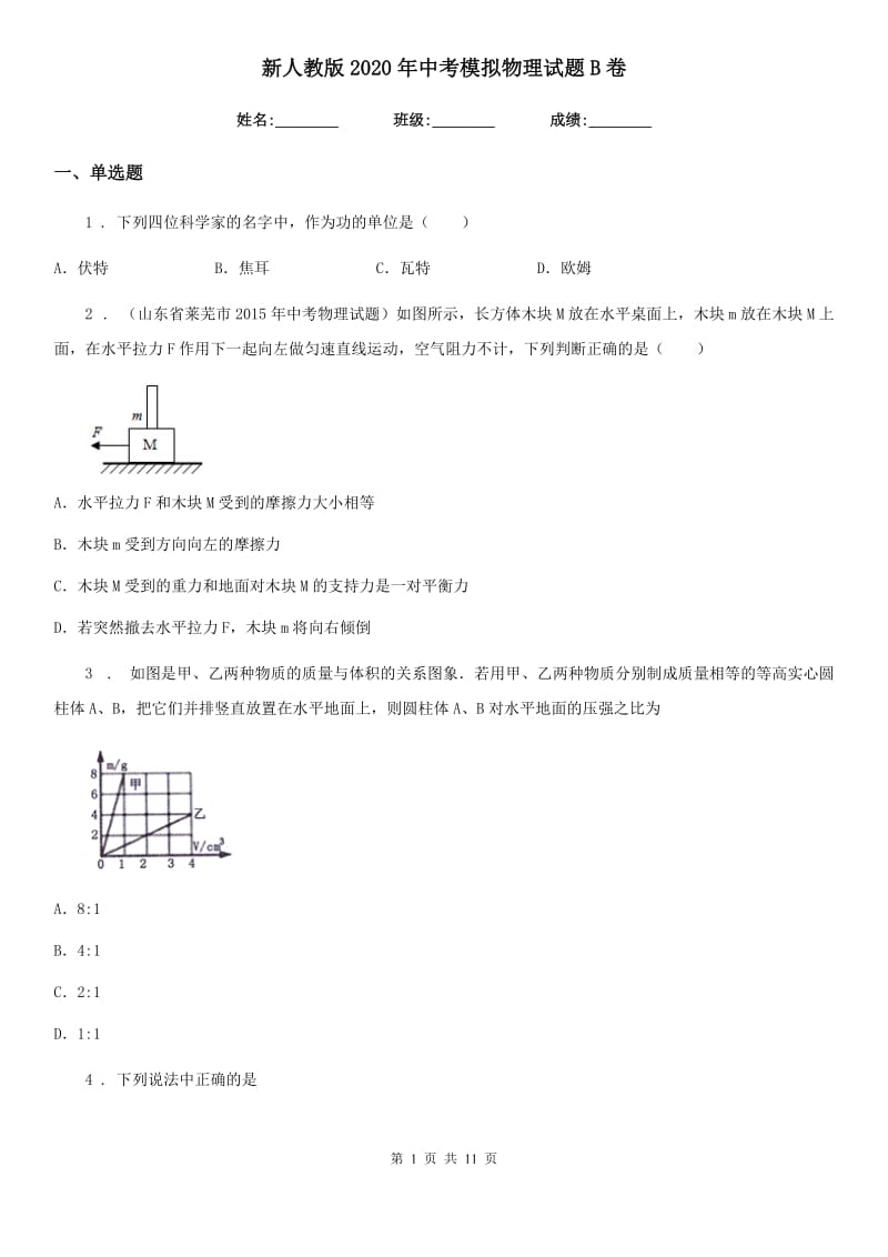 新人教版2020年中考模拟物理试题B卷_第1页