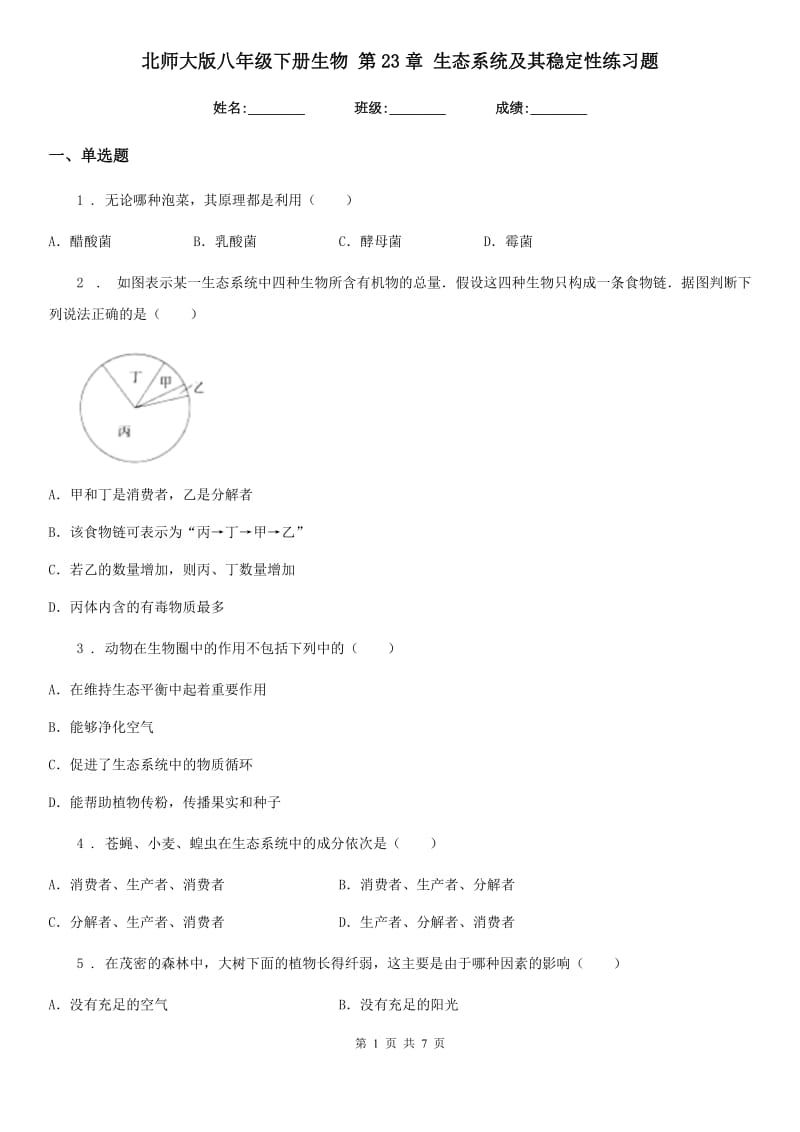 北师大版八年级下册生物 第23章 生态系统及其稳定性练习题_第1页