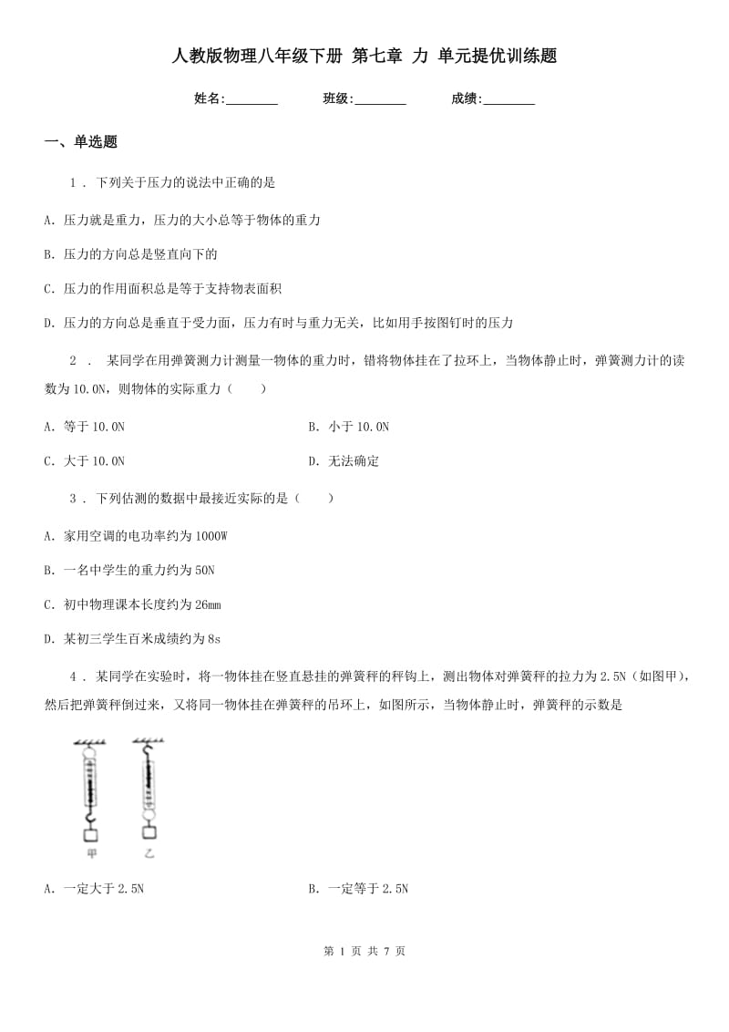 人教版物理八年级下册 第七章 力 单元提优训练题_第1页