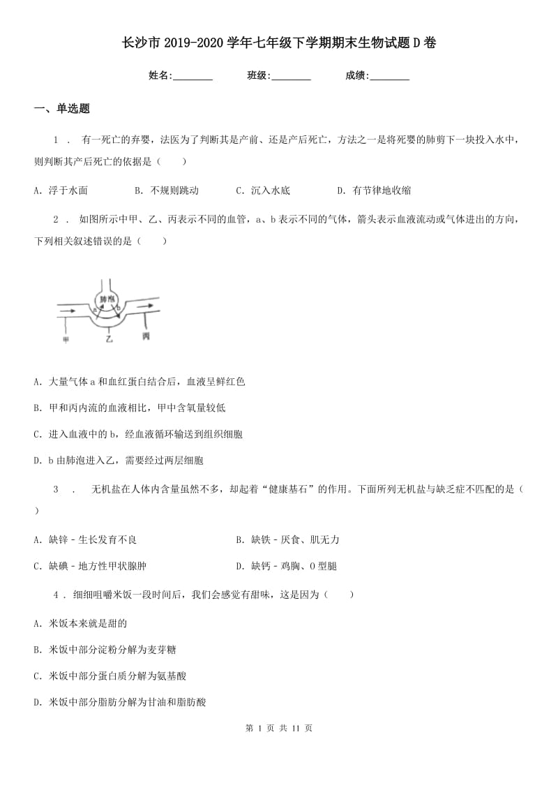 长沙市2019-2020学年七年级下学期期末生物试题D卷_第1页