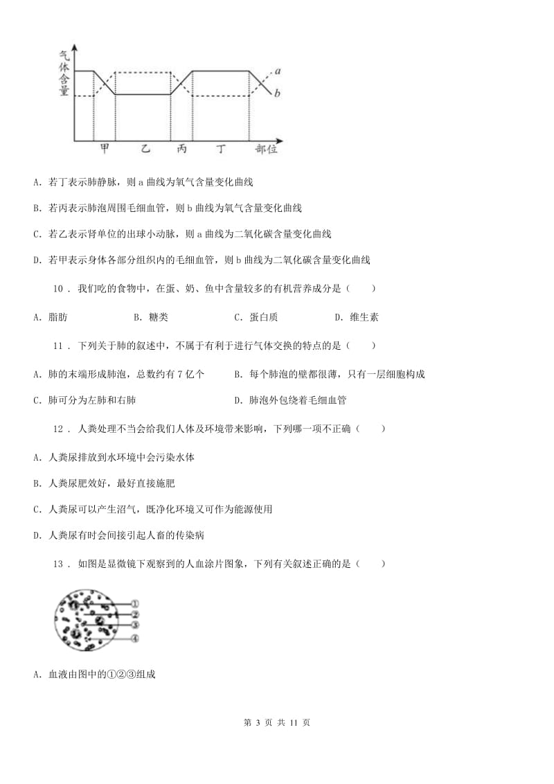 长沙市2019-2020学年七年级下学期期末生物试题D卷_第3页