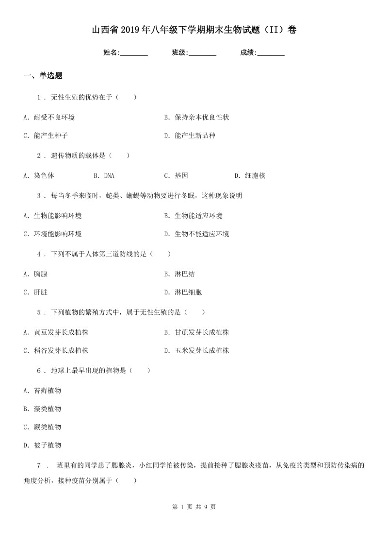 山西省2019年八年级下学期期末生物试题（II）卷_第1页