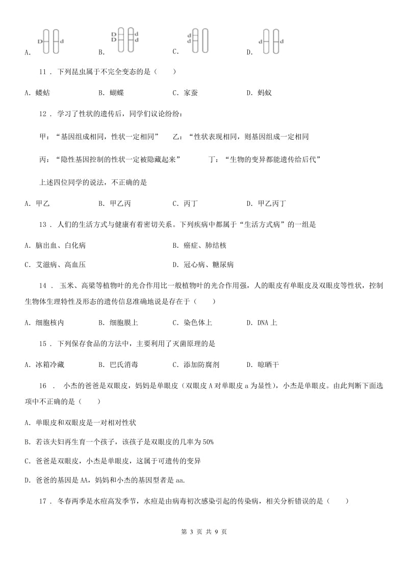 山西省2019年八年级下学期期末生物试题（II）卷_第3页