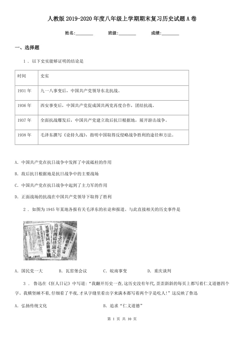 人教版2019-2020年度八年级上学期期末复习历史试题A卷_第1页