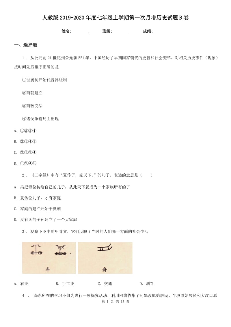 人教版2019-2020年度七年级上学期第一次月考历史试题B卷_第1页