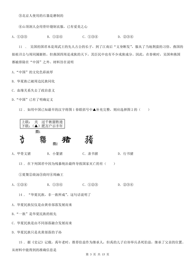 人教版2019-2020年度七年级上学期第一次月考历史试题B卷_第3页