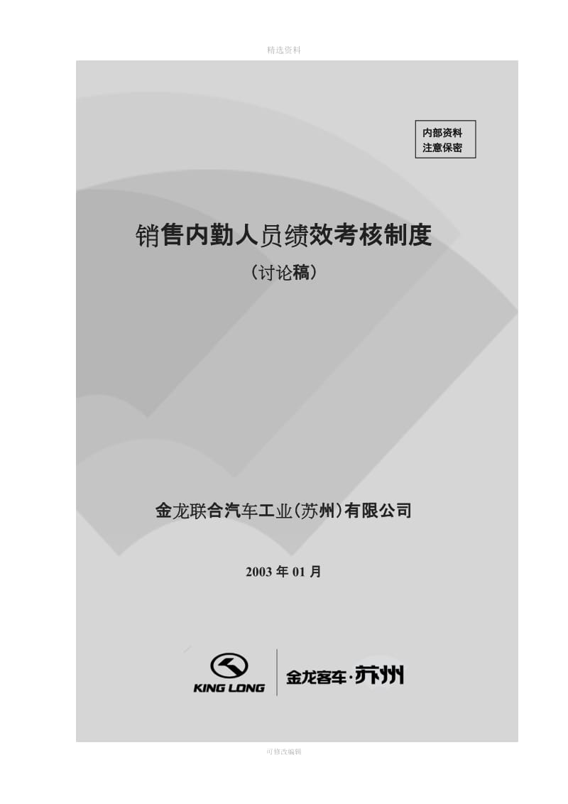 销售公司内勤员工绩效考核制度_第1页