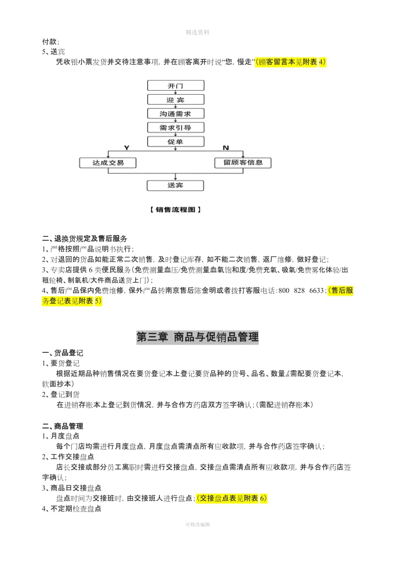 鱼跃医疗专卖店运营管理制度_第3页