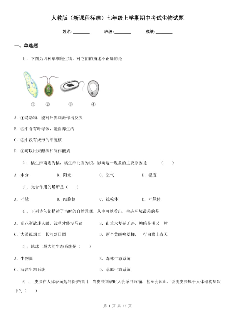 人教版（新课程标准）七年级上学期期中考试生物试题_第1页