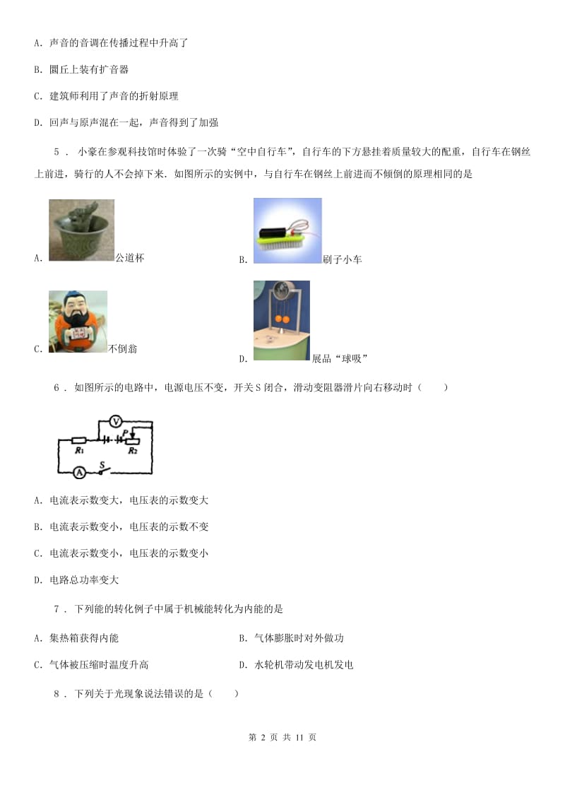 新人教版2019年中考物理试题C卷（模拟）_第2页