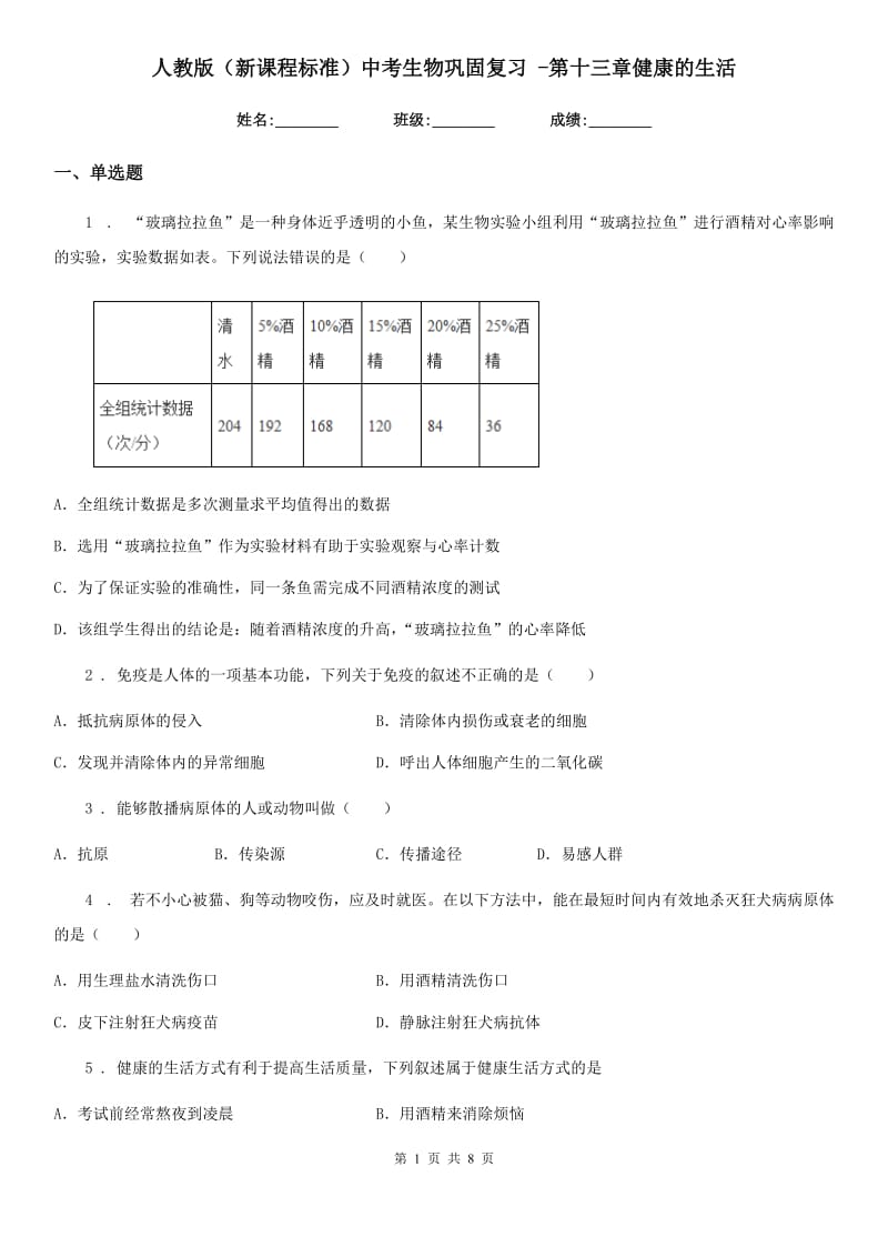 人教版（新课程标准）中考生物巩固复习 -第十三章健康的生活_第1页