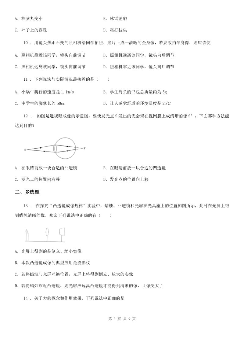 新人教版2020版八年级（上）期末考试物理试题B卷新版_第3页