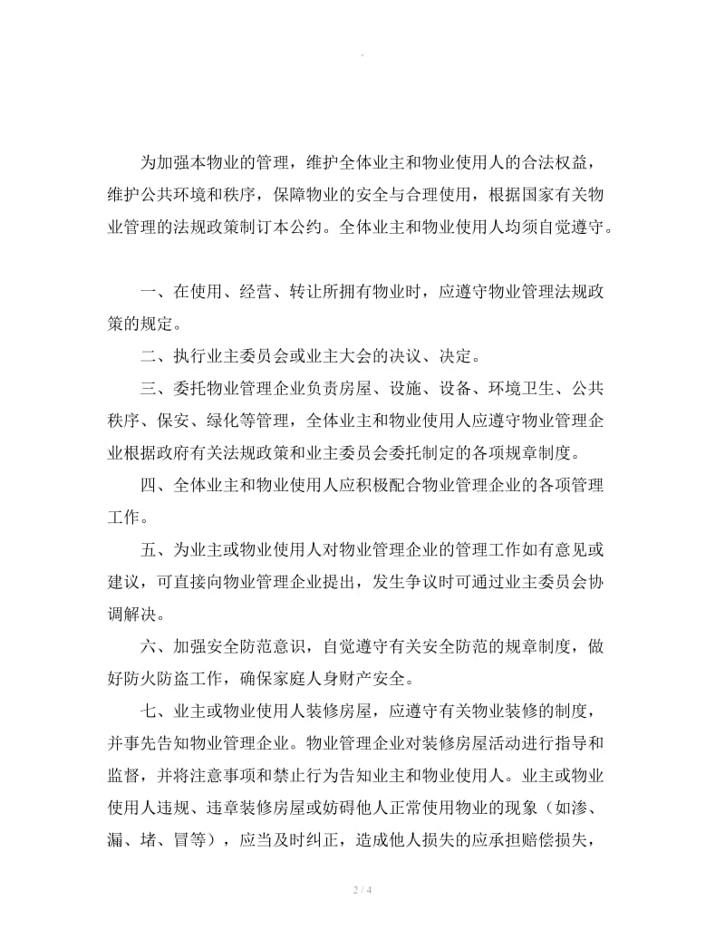 北京市业主公约(示范文本)_第2页