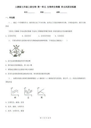 人教版七年級(jí)上冊(cè)生物 第一單元 生物和生物圈 單元鞏固訓(xùn)練題