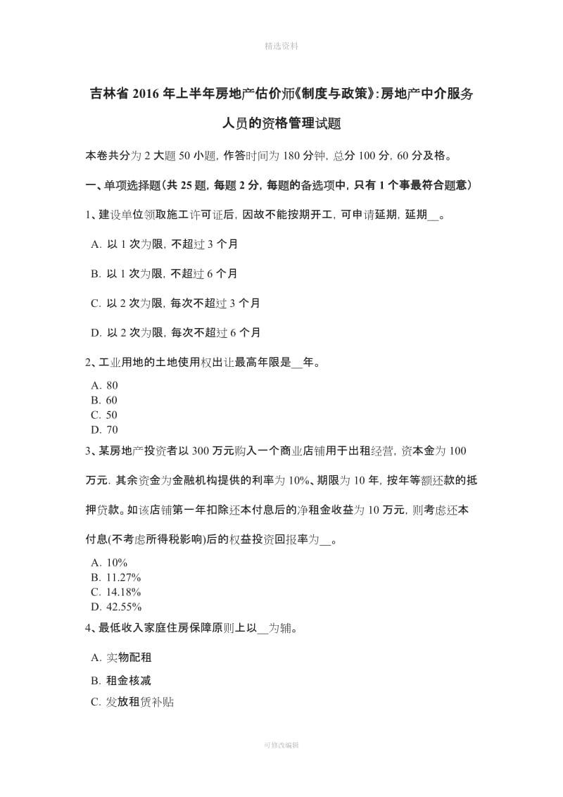 吉林省上半房地产估价师《制度与政策》房地产中介服务人员的资格管理试题_第1页