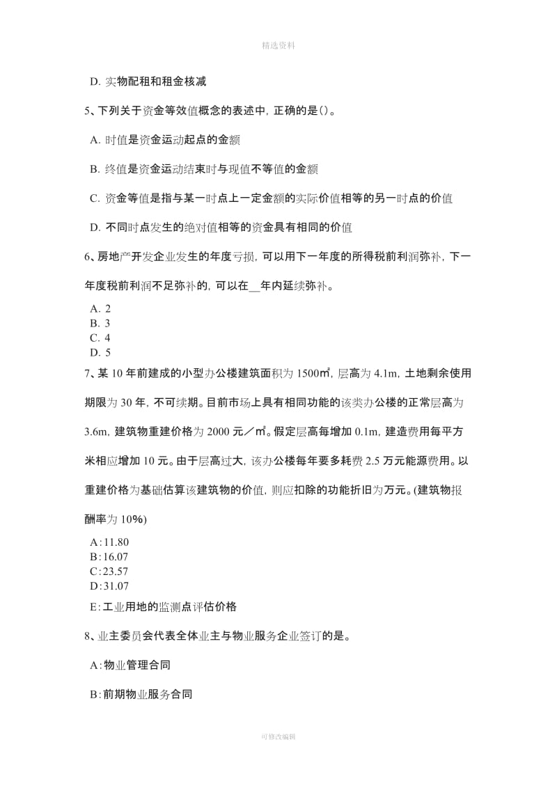 吉林省上半房地产估价师《制度与政策》房地产中介服务人员的资格管理试题_第2页