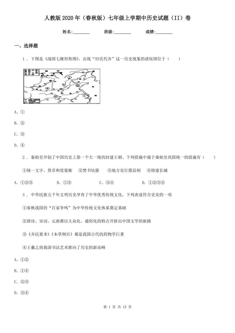 人教版2020年（春秋版）七年级上学期中历史试题（II）卷_第1页