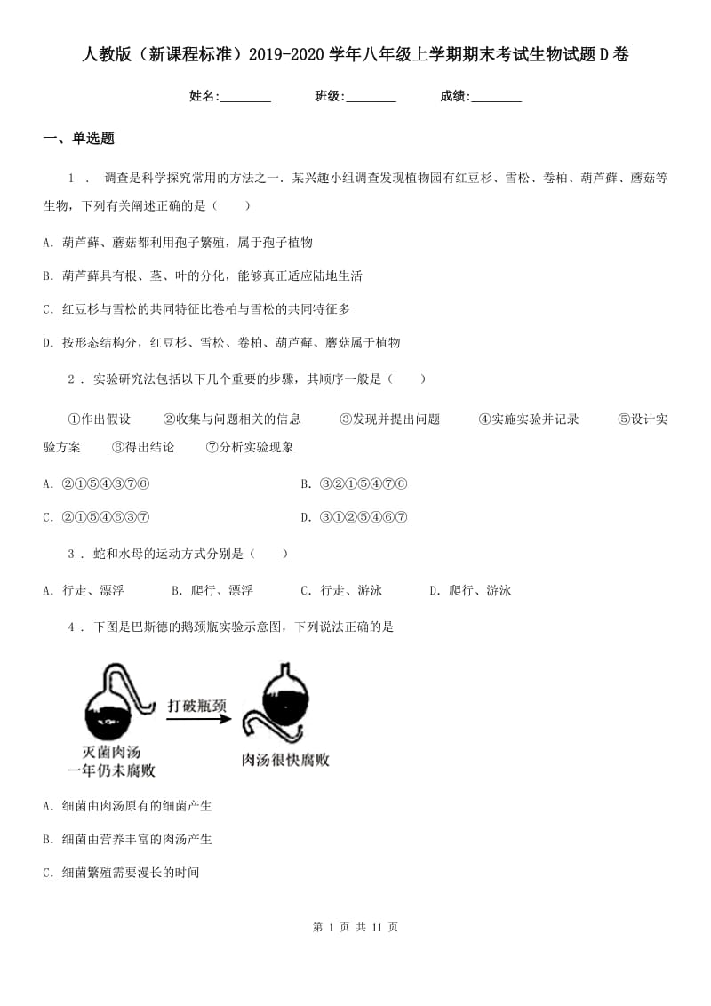 人教版（新课程标准）2019-2020学年八年级上学期期末考试生物试题D卷（测试）_第1页