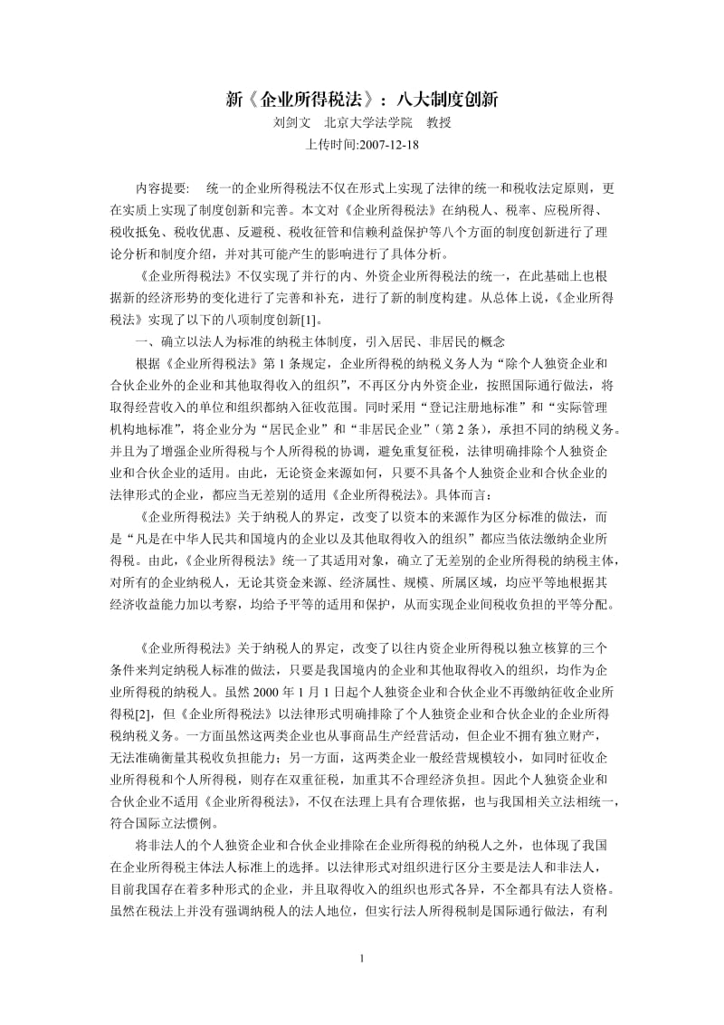 新《企业所得税法》八大制度创新刘剑文北京大学法学院教授_第1页