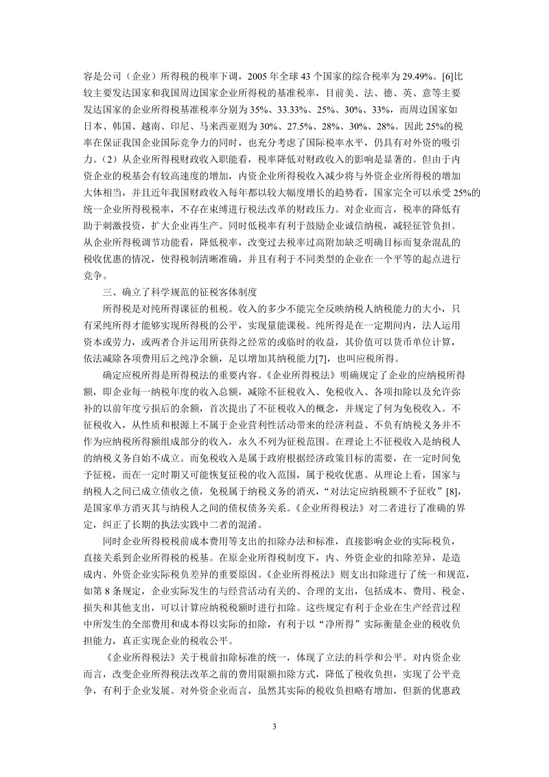 新《企业所得税法》八大制度创新刘剑文北京大学法学院教授_第3页