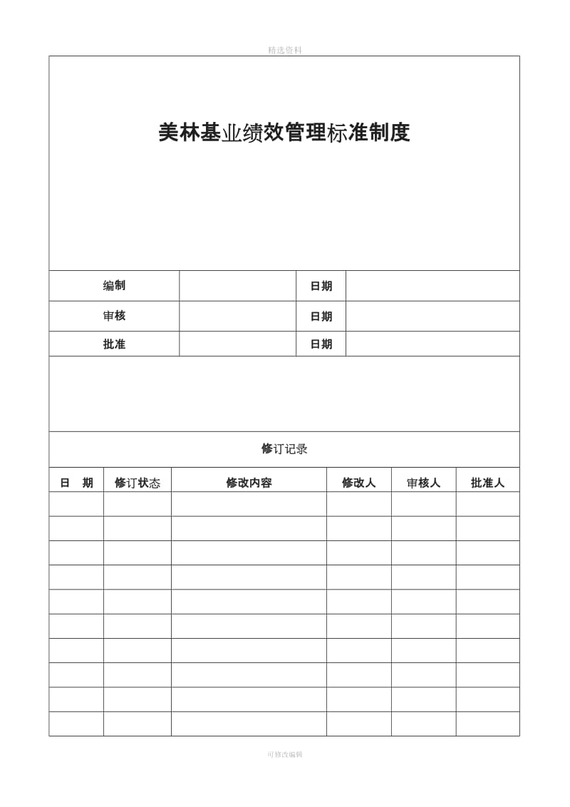 美林基业地产集团绩效管理标准制度_第1页