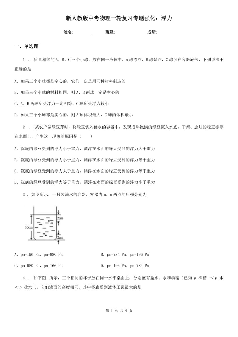 新人教版中考物理一轮复习专题强化：浮力_第1页