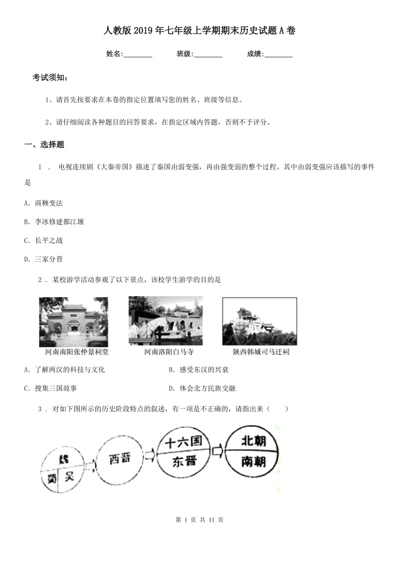 人教版2019年七年级上学期期末历史试题A卷新版_第1页